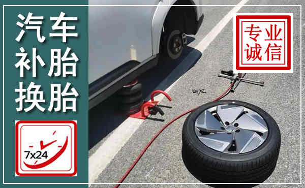 独山汽车换轮胎,附近上门换轮胎电话