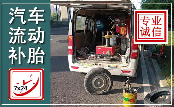 独山汽车流动补胎,附近补胎电话