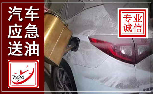 独山汽车送油救援,附近上门送油电话