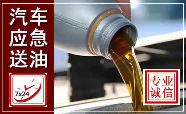 独山汽车送燃油救援,附近上门送燃油电话