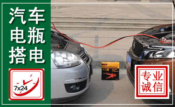 独山汽车搭电,附近电瓶搭电救援电话