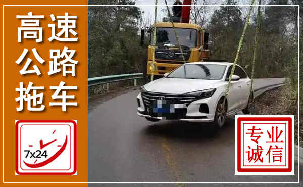 独山高速公路拖车,附近高速公路拖车救援电话