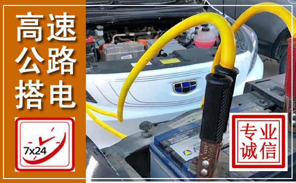独山高速公路汽车搭电,中途电瓶维修电话