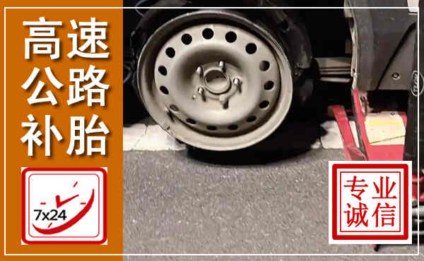 独山高速公路流动补胎,汽车换轮胎电话