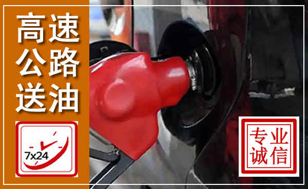 独山高速公路汽车送油,汽车救援送油电话